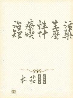 治疗性生活时间短吃什么药封面