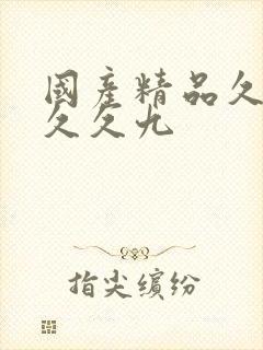 国产精品久久久久久九