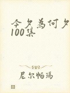 今夕为何夕短剧100集