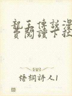 龙王传说漫画免费阅读下拉式六漫画