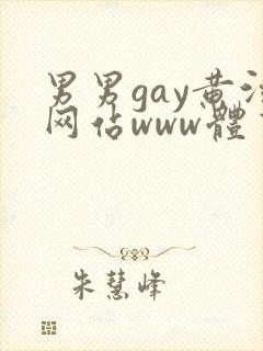 男男gay黄污网站www体育生