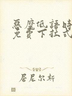 恶魔低语时漫画免费下拉式漫画六漫画