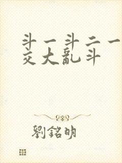 斗一斗二一起杂交大乱斗