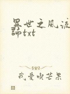 异世之风流大法师txt