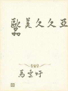 欧美久久亚洲精品