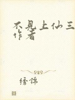 不见上仙三百年作者