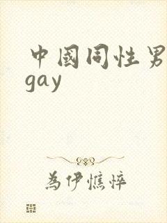 中国同性男男黄gay