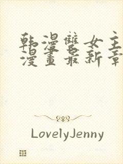 韩漫双女主免费漫画最新章节更新封面