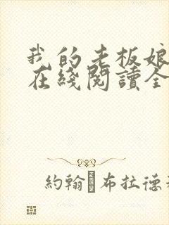 我的老板娘小说在线阅读全文