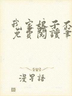 我家娘子不对劲免费阅读笔趣阁封面