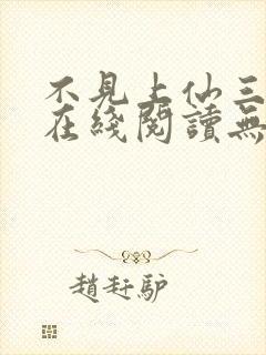 不见上仙三百年在线阅读无弹窗