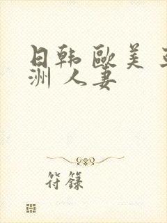 日韩 欧美 亚洲 人妻