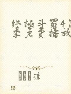 终极斗罗4第一季免费播放