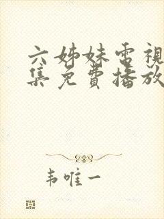 六姊妹电视剧全集免费播放