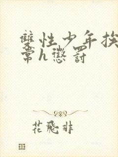 双性少年挨脔日常h惩罚