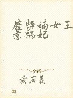 废柴嫡女王爷的惹祸妃