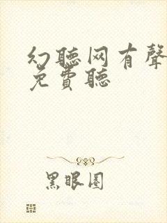 幻听网有声小说免费听