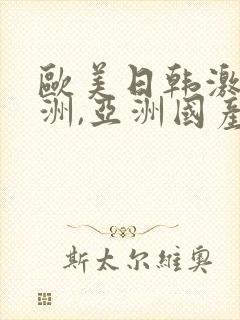 欧美日韩激情亚洲,亚洲国产精品封面