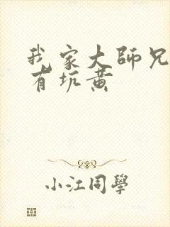 我家大师兄脑子有坑黄