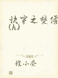 快穿之双修系统(h)封面