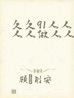 久久91人人妻人人做人人爽
