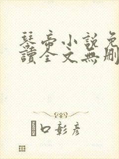 琴帝小说免费阅读全文无删减