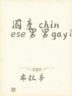 国产 chinese男男gay网站