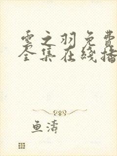 云之羽免费观看全集在线播放