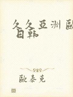 久久亚洲 欧美 日韩封面