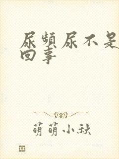 尿频尿不是怎么回事