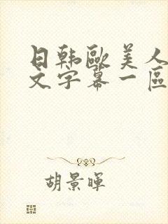 日韩欧美人妻中文字幕一区二区