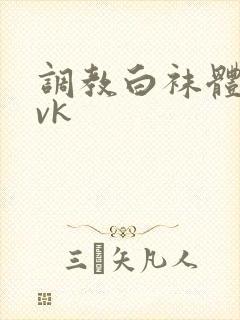 调教白袜体育生vk