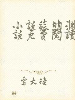 小说苏明渊的小说免费阅读无弹窗