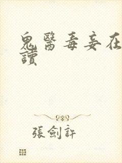 鬼医毒妾在线阅读封面