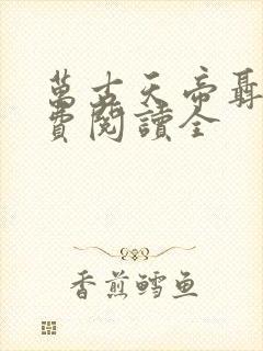 万古天帝聂天免费阅读全