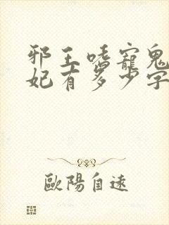 邪王嗜宠鬼医狂妃有多少字