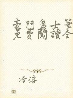 豪门枭士笔趣阁免费阅读全文