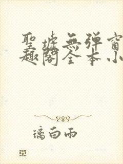 圣墟无弹窗 笔趣阁全本小说