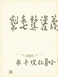 剑来动漫第二季第七集在线播放封面