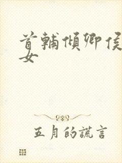 首辅倾卿侯府嫡女