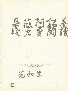 采薇阿铭养父在线免费阅读