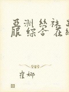 亚洲 丝袜 制服 综合 在线