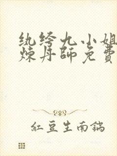 纨绔九小姐绝世炼丹师免费阅读