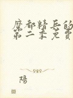 魔都精兵的奴隶第二季免费