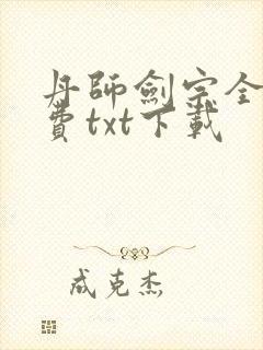 丹师剑宗全文免费txt下载封面