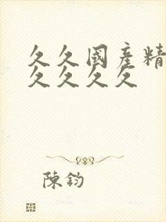 久久国产精品久久久久久