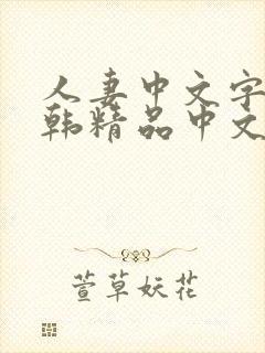 人妻中文字幕日韩精品中文字幕日韩精品