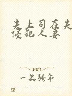 夫上司在夫面前侵犯人妻