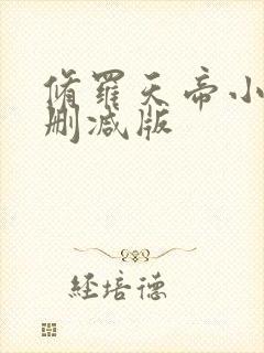 修罗天帝小说无删减版