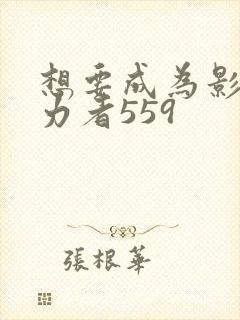 想要成为影之实力者559